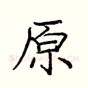 原