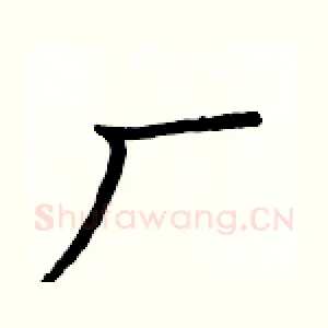 厂