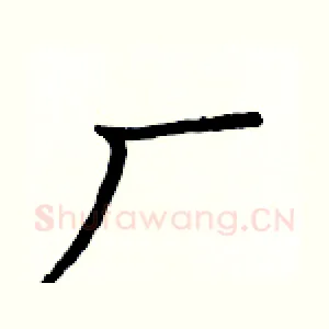 厂