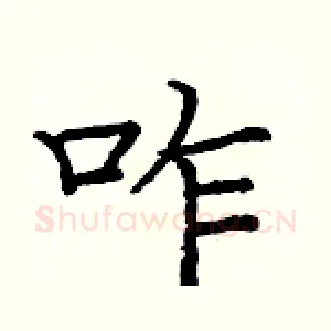 咋
