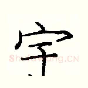 宇