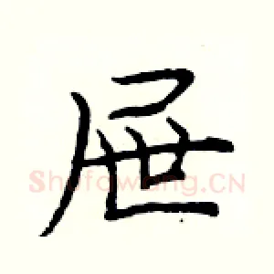 屉