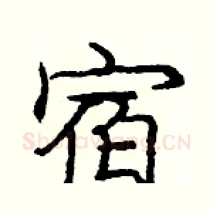 宿