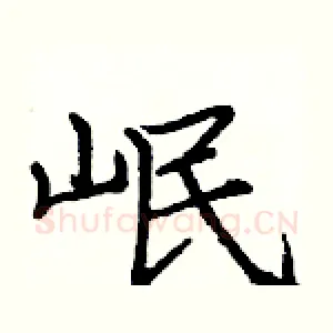 岷