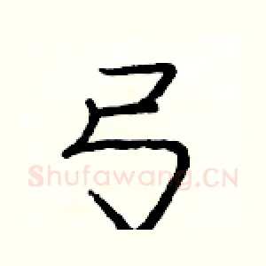 弓