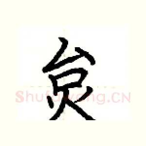 炱