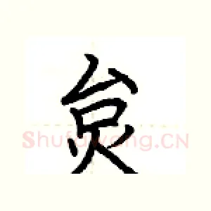 炱