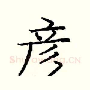 彦