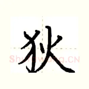 狄