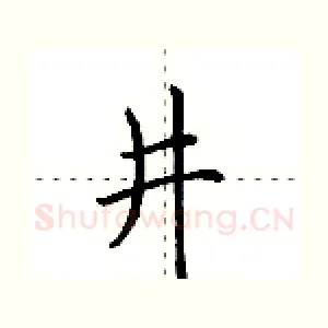 井