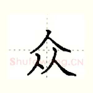 众