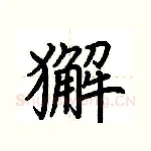 獬