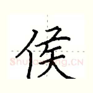 侯