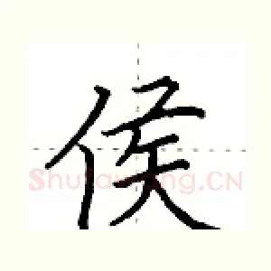 侯