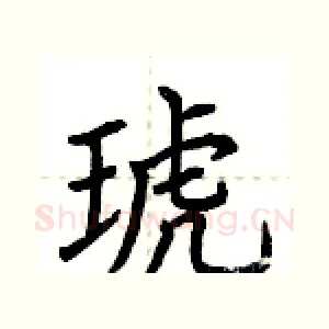 琥