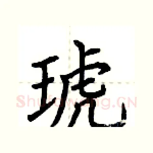 琥