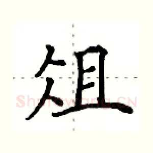 俎