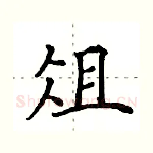 俎