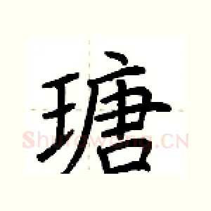 瑭