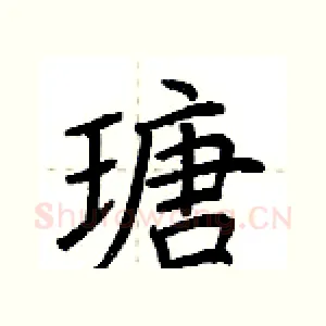 瑭