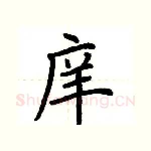 庠