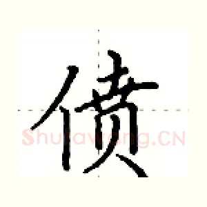 偾