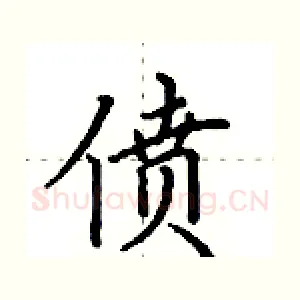 偾