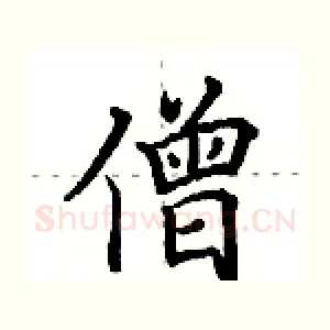 僧