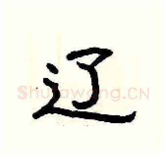 辽硬笔隶书写法,摘自曾庆福硬笔书法字帖