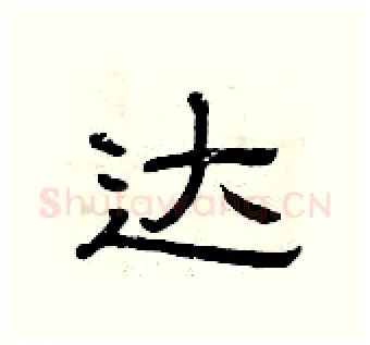 达硬笔隶书写法,摘自曾庆福硬笔书法字帖