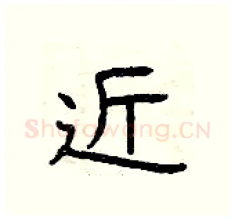 近硬笔隶书写法,摘自曾庆福硬笔书法字帖
