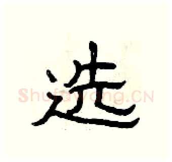 选硬笔隶书写法,摘自曾庆福硬笔书法字帖
