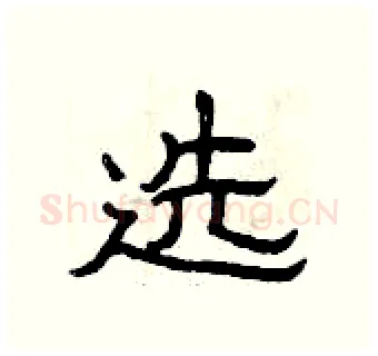选硬笔隶书写法,摘自曾庆福硬笔书法字帖