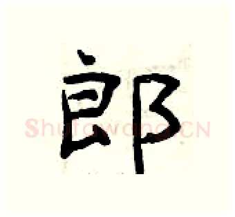郎硬笔隶书写法,摘自曾庆福硬笔书法字帖