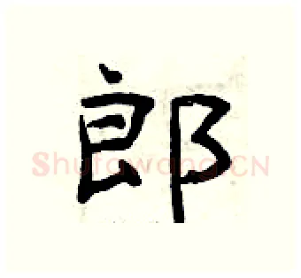 郎硬笔隶书写法,摘自曾庆福硬笔书法字帖