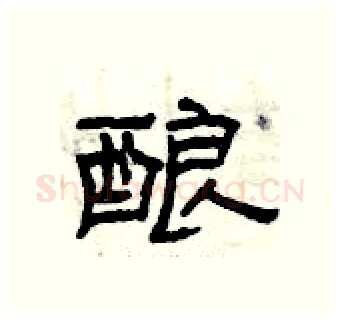 酿硬笔隶书写法,摘自曾庆福硬笔书法字帖