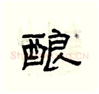 酿硬笔隶书写法,摘自曾庆福硬笔书法字帖