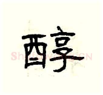 醇硬笔隶书写法,摘自曾庆福硬笔书法字帖