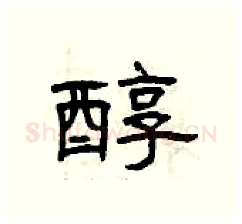 醇硬笔隶书写法,摘自曾庆福硬笔书法字帖