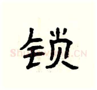 锁硬笔隶书写法,摘自曾庆福硬笔书法字帖