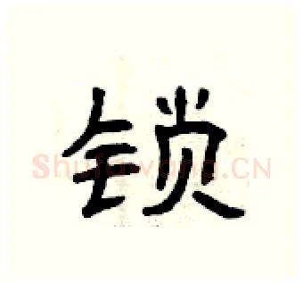 锁硬笔隶书写法,摘自曾庆福硬笔书法字帖