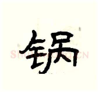 锅硬笔隶书写法,摘自曾庆福硬笔书法字帖