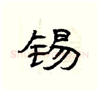 锡硬笔隶书写法,摘自曾庆福硬笔书法字帖