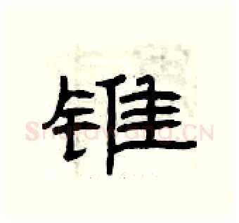 锥硬笔隶书写法,摘自曾庆福硬笔书法字帖