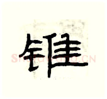 锥硬笔隶书写法,摘自曾庆福硬笔书法字帖