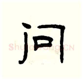 问硬笔隶书写法,摘自曾庆福硬笔书法字帖
