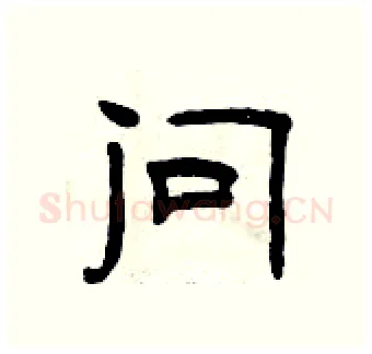问硬笔隶书写法,摘自曾庆福硬笔书法字帖