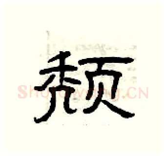 颓硬笔隶书写法,摘自曾庆福硬笔书法字帖