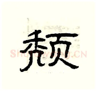 颓硬笔隶书写法,摘自曾庆福硬笔书法字帖