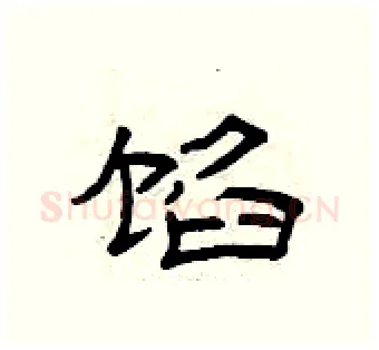 馅硬笔隶书写法,摘自曾庆福硬笔书法字帖